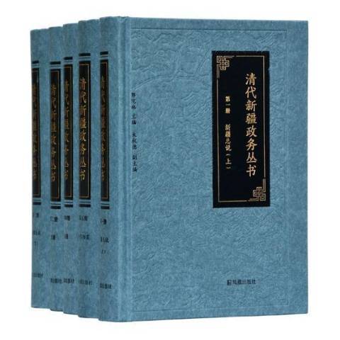 清代新疆政務叢書