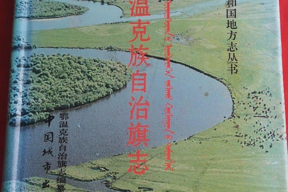 鄂溫克族自治旗志（1991~2005年）