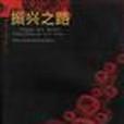 振興之路--全國商業、糧食、供銷中專、技校統計資料彙編（1949-1994年）