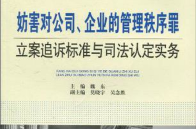 妨害對公司、企業的管理秩序罪立案追訴標準與司法認定實務(企業的管理秩序罪立案追訴標準與司法認定實務)