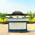 許慎文化公園