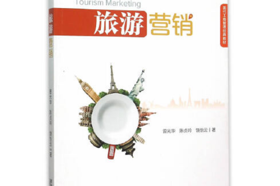 旅遊行銷(2015年經濟管理出版社出版的圖書)