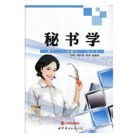 秘書學(2018年上海世界圖書出版公司出版的圖書)