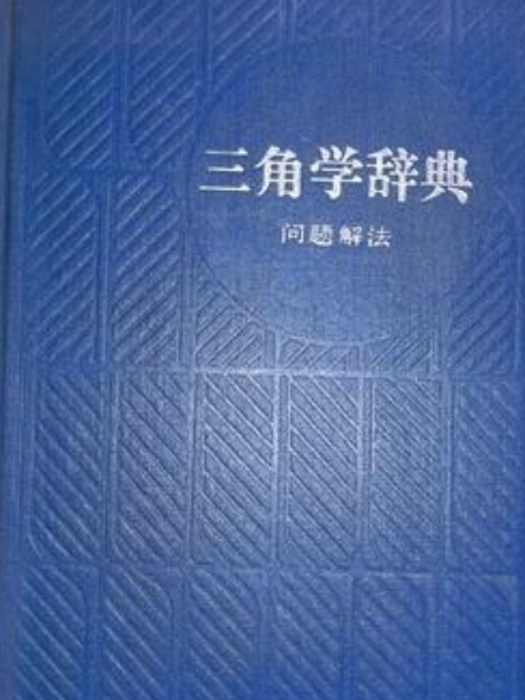 三角學辭典（問題解法）