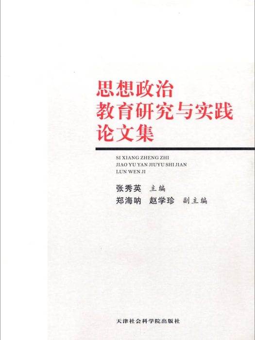 思想政治教育研究與實踐論文集