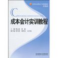 成本會計實訓教程(北京理工大學出版社出版圖書)