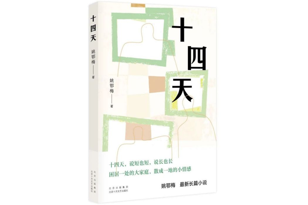 十四天(姚鄂梅著長篇小說)