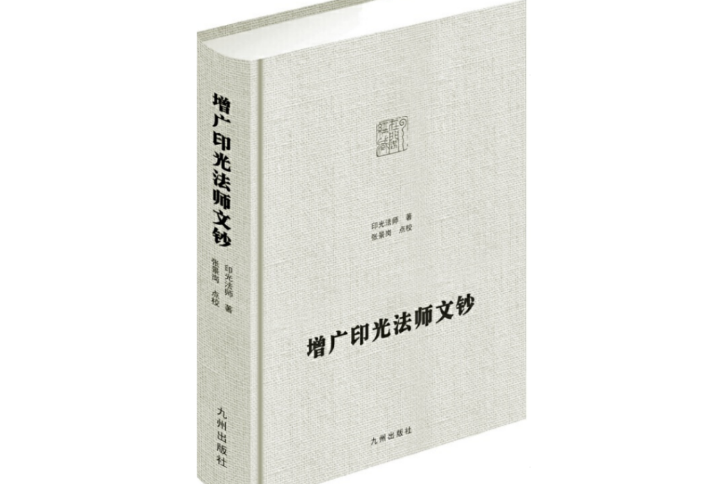 增廣印光法師文鈔(印光法師自編定的書)