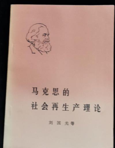 馬克思的社會再生產理論