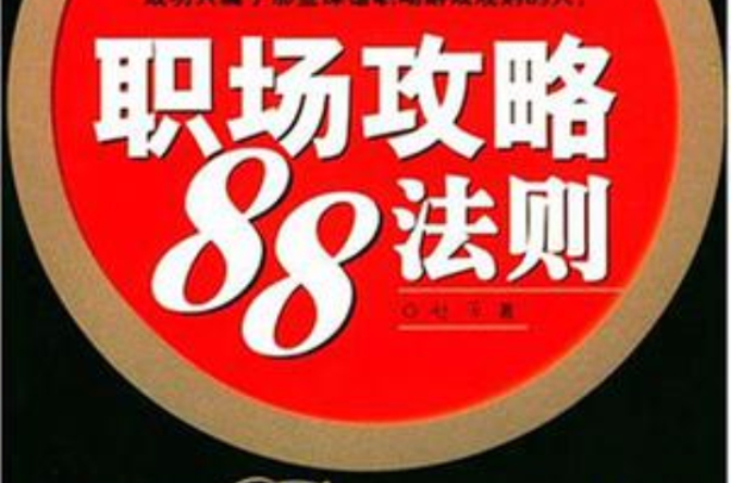 職場攻略88法則