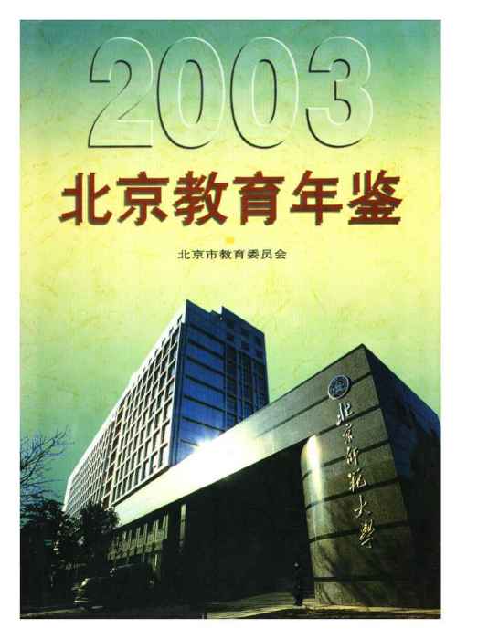 北京教育年鑑2003