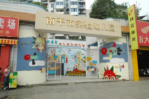 南平市實驗幼稚園