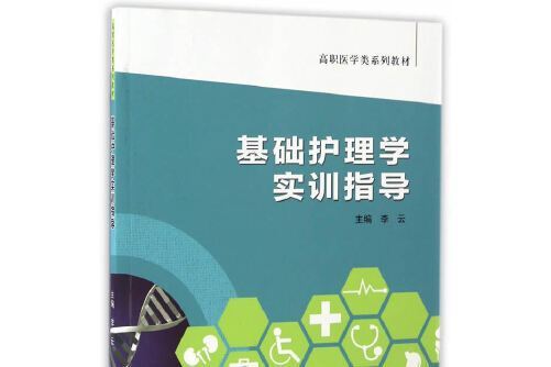 基礎護理學實訓指導(2017年中國科學技術大學出版社出版的圖書)