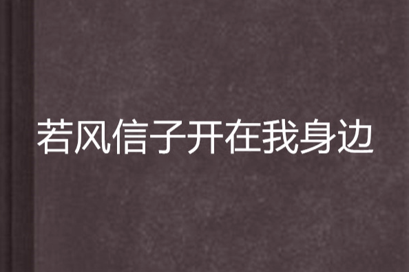 若風信子開在我身邊