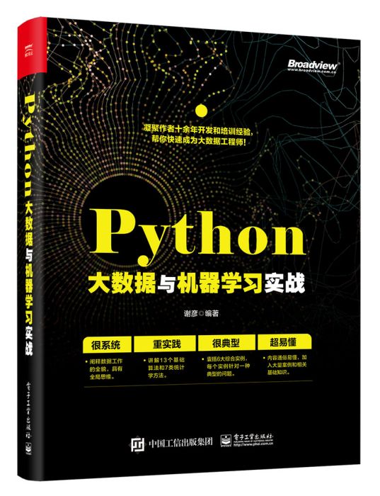 Python大數據與機器學習實戰