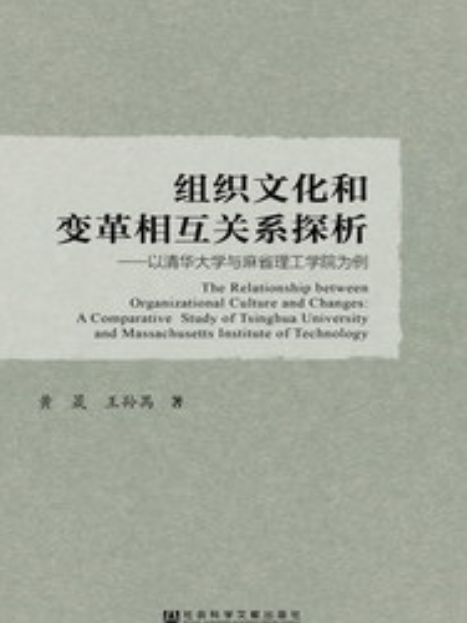 企業文化和變革相互關係探析：以清華大學與麻省理工學院為例