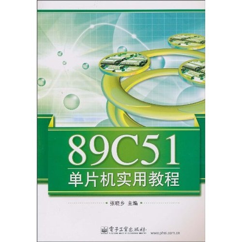 89C51單片機實用教程