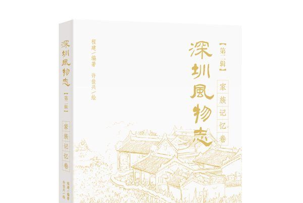 深圳風物誌·第二輯·家族記憶卷