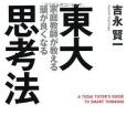 東大家庭教師が教える 頭が良くなる思考法