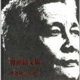 曹征路文集：中短篇小說卷3