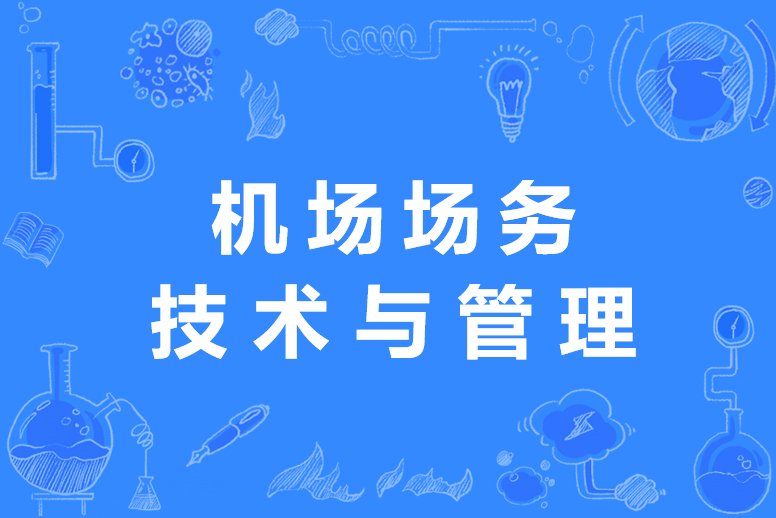 機場場務技術與管理專業