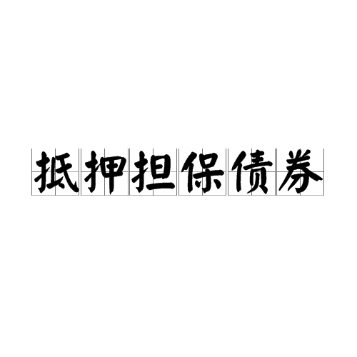 抵押擔保債券(擔保抵押債券)