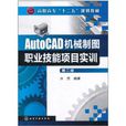 AutoCAD機械製圖職業技能項目實訓