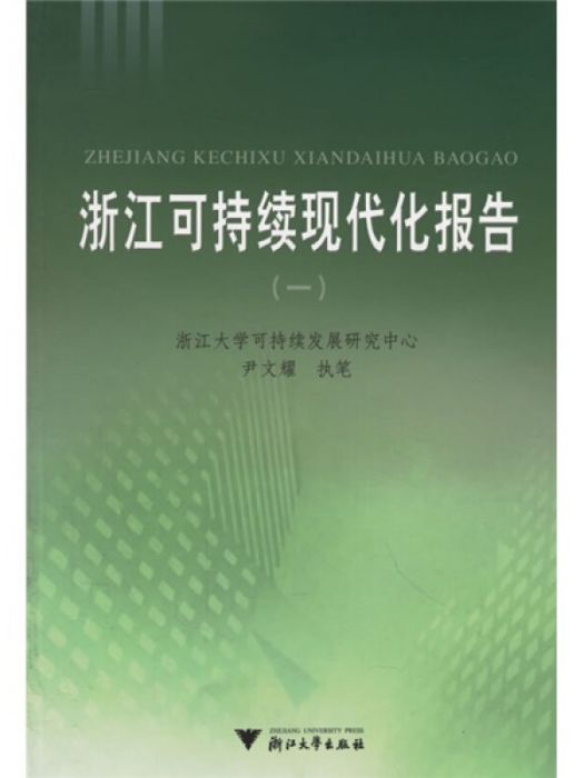 浙江可持續現代化報告