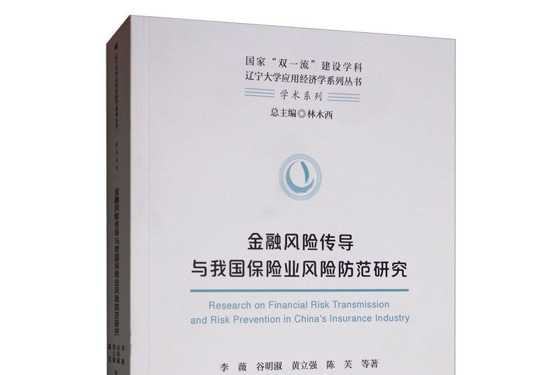 金融風險傳導與我國保險業風險防範研究