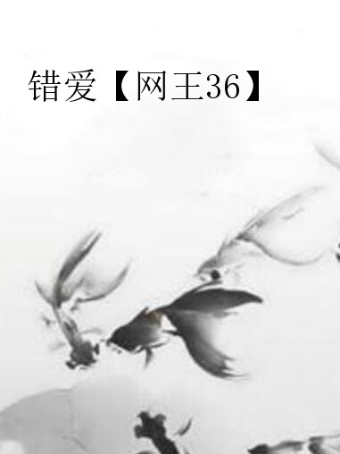 錯愛【網王36】