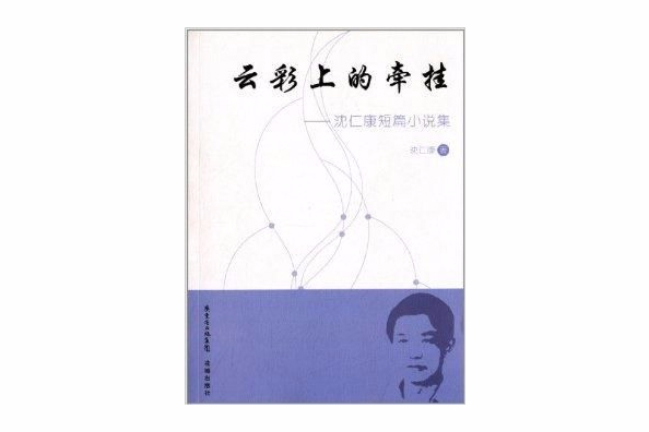 雲彩上的牽掛：沈仁康短篇小說集