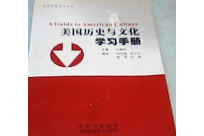 美國歷史與文化學習手冊