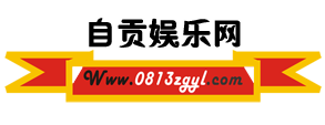 自貢娛樂論壇Logo