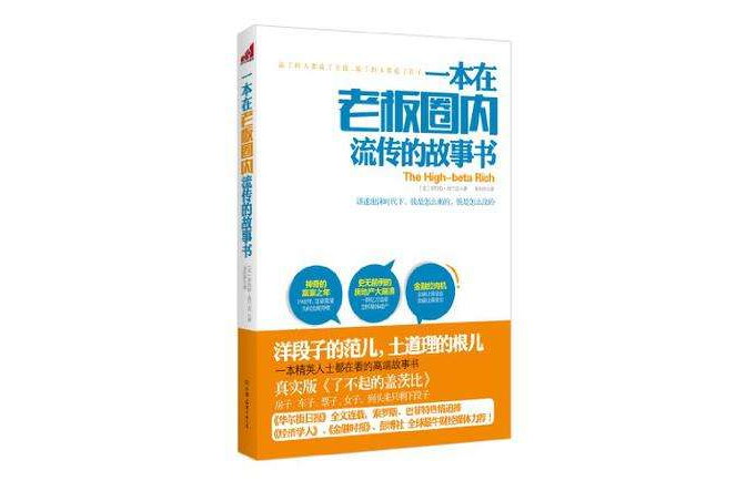 一本在老闆圈內流傳的故事書