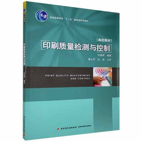 印刷質量檢測與控制(2021年中國輕工業出版社出版的圖書)