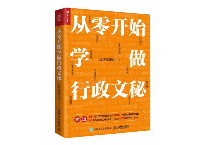 從零開始學做行政文秘(2023年人民郵電出版社出版的圖書)