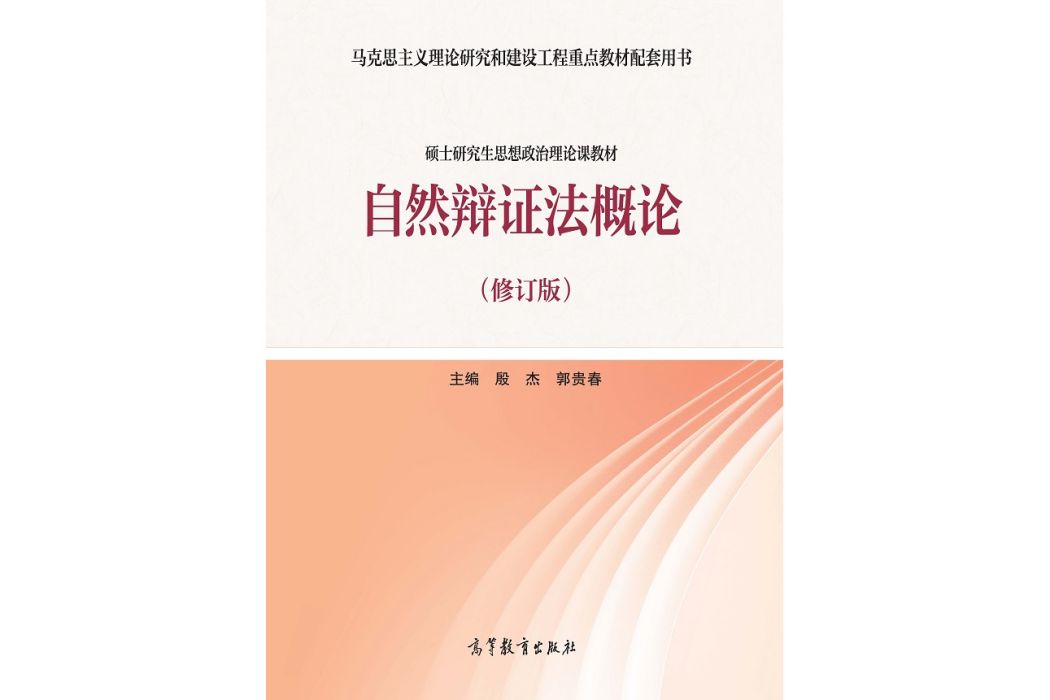 自然辯證法概論(2020年高等教育出版社出版的圖書)