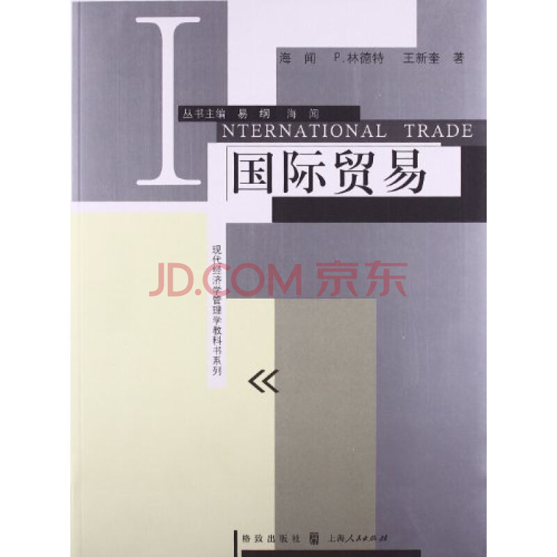 現代經濟學管理學教科書系列·國際貿易