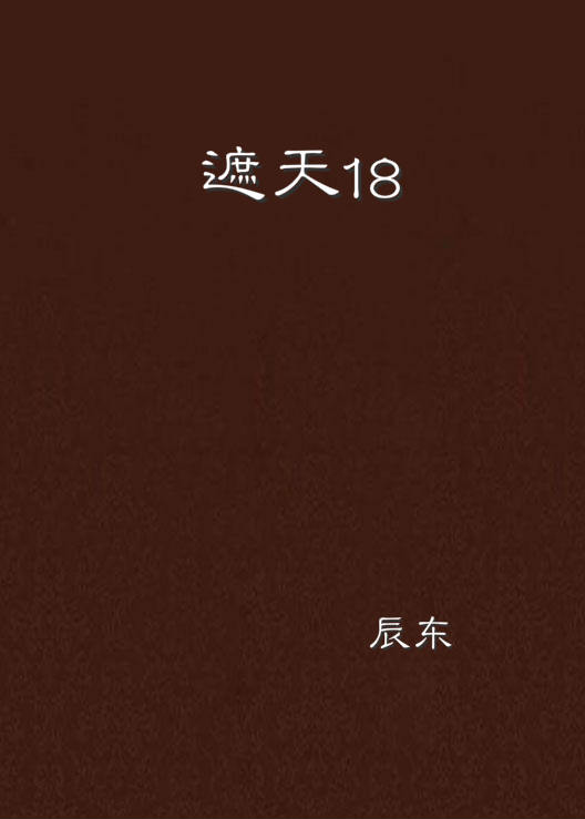 遮天18