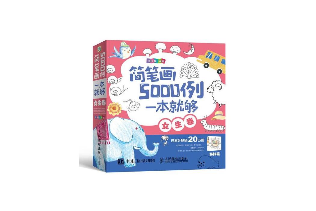 簡筆畫5000例，一本就夠（女生卷）