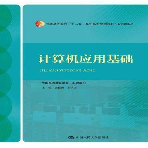 計算機套用基礎(2014年中國人民大學出版社出版的圖書)