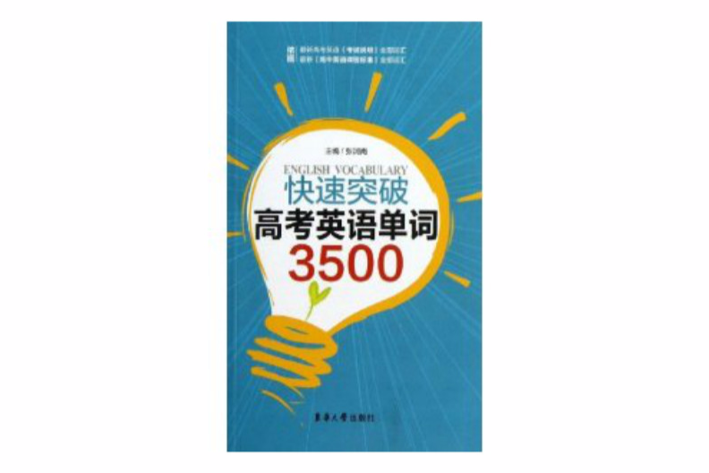 快速突破高考英語單詞3500