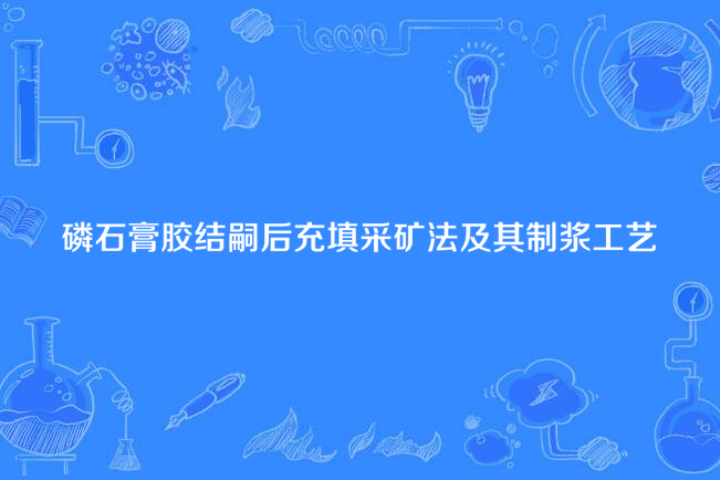 磷石膏膠結嗣後充填採礦法及其製漿工藝