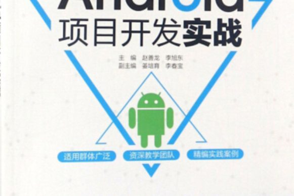 Android項目開發實戰