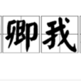 卿卿我我(詞語釋義)