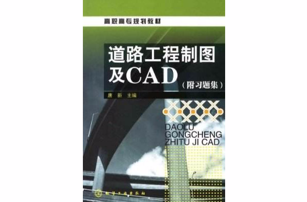 高職高專規劃教材·道路工程製圖及CAD(道路工程製圖及CAD)