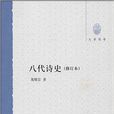 大學用書：八代詩史