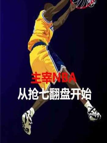 主宰NBA：從搶七翻盤開始