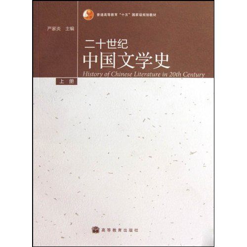 普通高等教育十五國家級規劃教材：二十世紀中國文學史