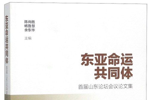 東亞命運共同體：首屆山東論壇會議論文集